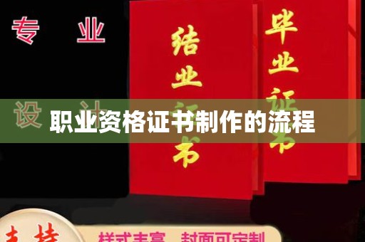 万载职业资格证书制作的流程